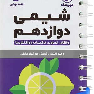 شیمی دوازدهم لقمه مهروماه - پایتخت کتاب