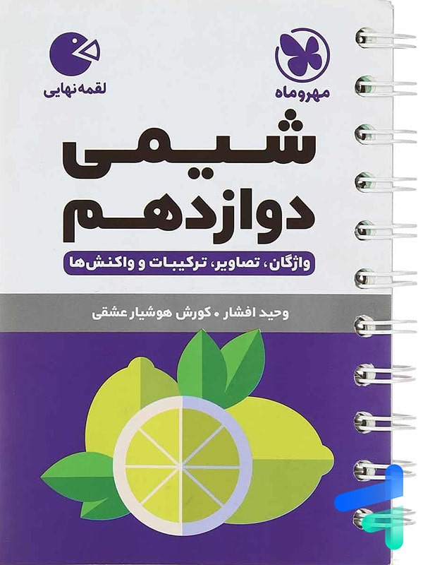 شیمی دوازدهم لقمه مهروماه - پایتخت کتاب