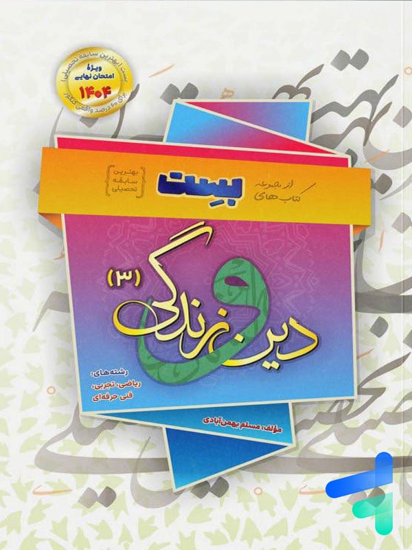 دینی بهمن آبادی دوازدهم بست - پایتخت کتاب