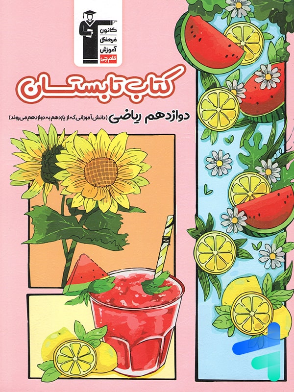 تابستان دوازدهم رشته ریاضی قلم چی - پایتخت کتاب