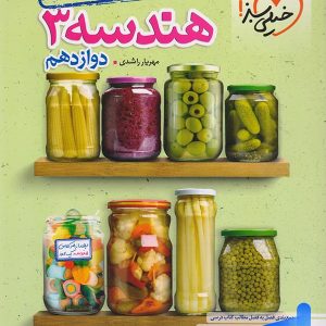 جمع بندی هندسه دوازدهم خیلی سبز - پایتخت کتاب