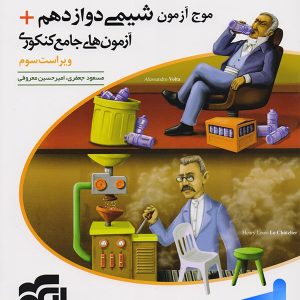 موج آزمون شیمی جامع دوازدهم نشر الگو | پایتخت کتاب