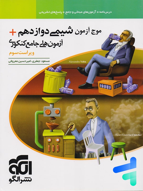 موج آزمون شیمی جامع دوازدهم نشر الگو | پایتخت کتاب