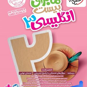 ماجرای بیست زبان انگلیسی دوازدهم خیلی سبز - پایتخت کتاب