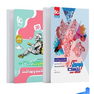 فرمول بیست سلامت و بهداشت دوازدهم گاج - خرید با تخفیف بالا