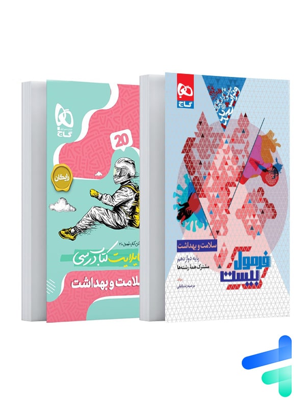 فرمول بیست سلامت و بهداشت دوازدهم گاج - خرید با تخفیف بالا