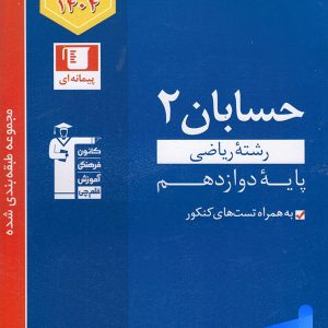 حسابان دوازدهم تست آبی قلم چی - پایتخت کتاب