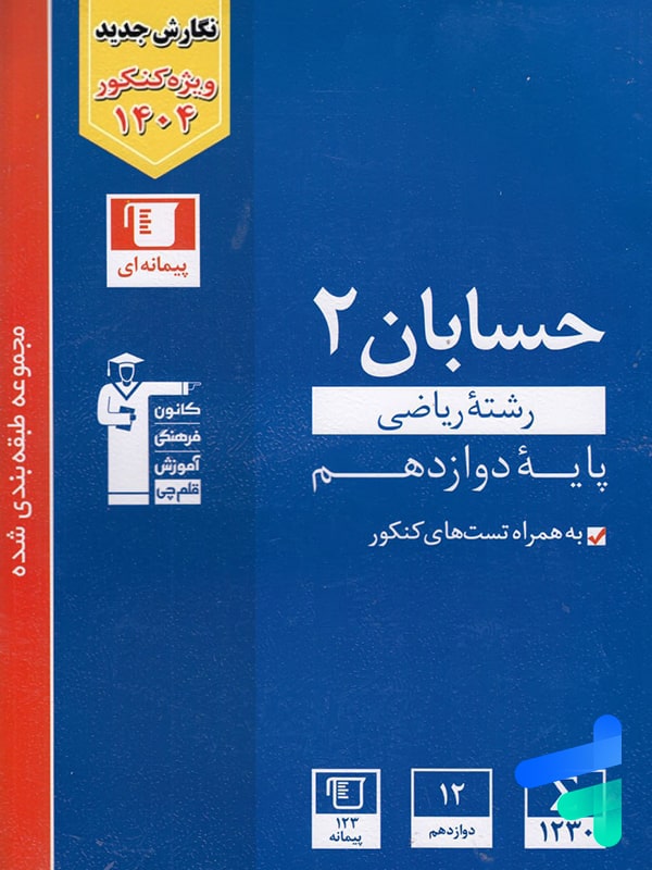 حسابان دوازدهم تست آبی قلم چی - پایتخت کتاب