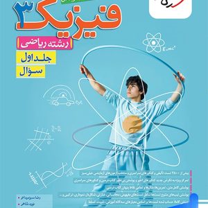 فیزیک دوازدهم رشته ریاضی جلد اول تست خیلی سبز - پایتخت کتاب