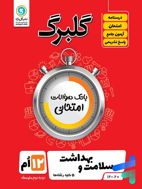 گلبرگ سلامت و بهداشت دوازدهم گل واژه - پایتخت کتاب