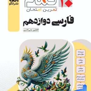 فارسی دوازدهم تمام نشر الگو - پایتخت کتاب