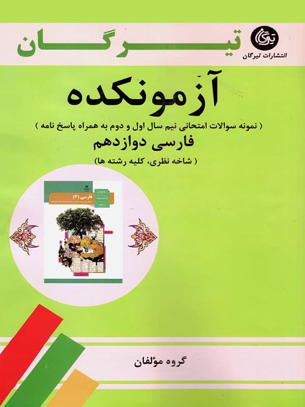 آزمونکده فارسی دوازدهم تیرگان - پایتخت کتاب