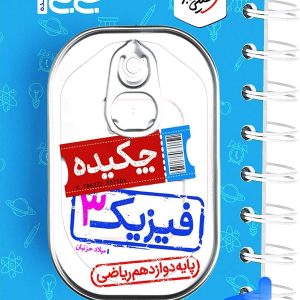 جیبی چکیده فیزیک دوازدهم رشته ریاضی خیلی سبز - پایتخت کتاب