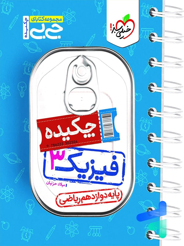 جیبی چکیده فیزیک دوازدهم رشته ریاضی خیلی سبز - پایتخت کتاب