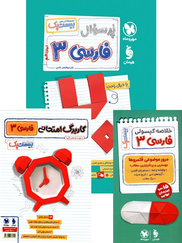 پرسوال فارسی دوازدهم بیست پک مهروماه - پایتخت کتاب