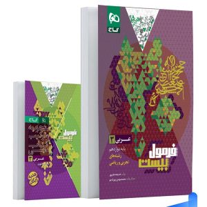 فرمول بیست عربی دوازدهم گاج | پایتخت کتاب