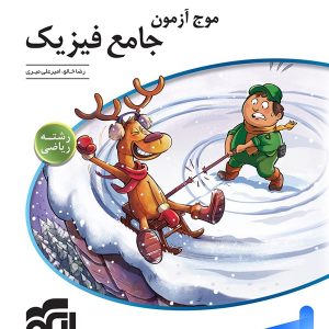 موج آزمون فیزیک جامع کنکور رشته ریاضی الگو - پایتخت کتاب