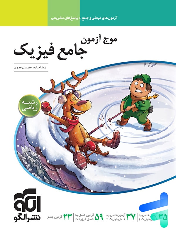 موج آزمون فیزیک جامع کنکور رشته ریاضی الگو - پایتخت کتاب