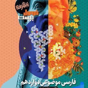 فارسی موضوعی دوازدهم فرمول بیست گاج - پایتخت کتاب