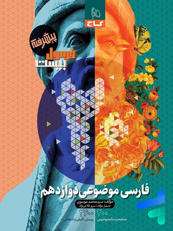 فارسی موضوعی دوازدهم فرمول بیست گاج - پایتخت کتاب