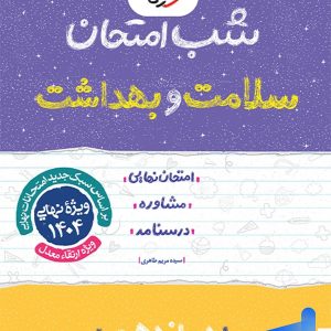 شب امتحان سلامت و بهداشت دوازدهم خیلی سبز - پایتخت کتاب