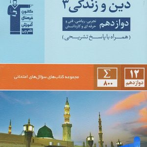 سوال های امتحانی دین و زندگی دوازدهم قلم چی - پایتخت کتاب