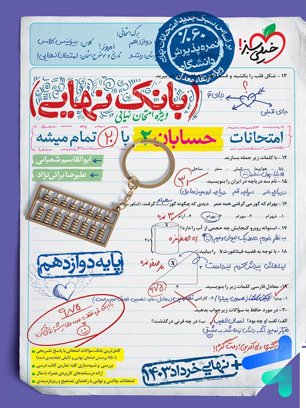 بانک نهایی حسابان دوازدهم خیلی سبز - پایتخت کتاب