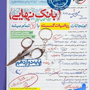 بانک نهایی ریاضی گسسته دوازدهم خیلی سبز - پایتخت کتاب