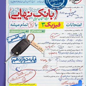 بانک نهایی فیزیک دوازدهم رشته ریاضی خیلی سبز - پایتخت کتاب