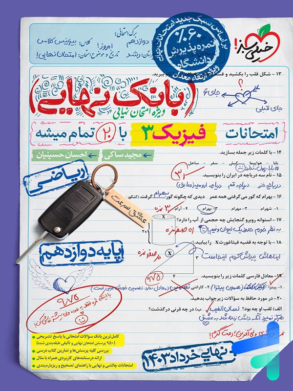بانک نهایی فیزیک دوازدهم رشته ریاضی خیلی سبز - پایتخت کتاب