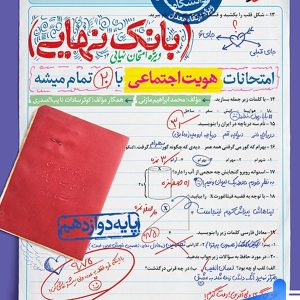 بانک نهایی هویت اجتماعی دوازدهم خیلی سبز - پایتخت کتاب