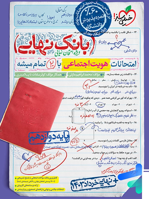 بانک نهایی هویت اجتماعی دوازدهم خیلی سبز - پایتخت کتاب