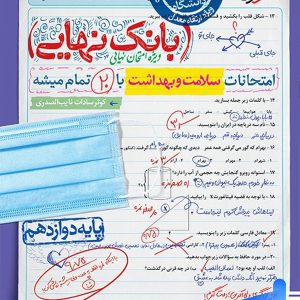 بانک نهایی سلامت و بهداشت دوازدهم خیلی سبز - پایتخت کتاب