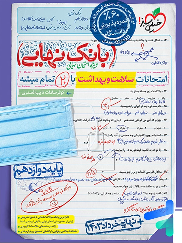بانک نهایی سلامت و بهداشت دوازدهم خیلی سبز - پایتخت کتاب