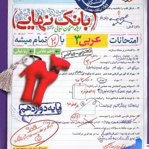 بانک نهایی عربی دوازدهم خیلی سبز - پایتخت کتاب