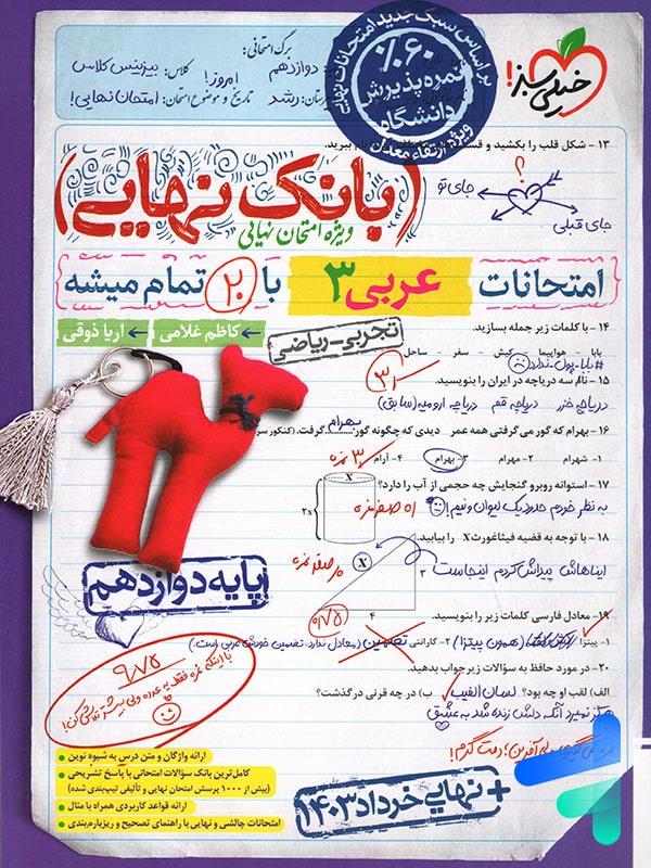 بانک نهایی عربی دوازدهم خیلی سبز - پایتخت کتاب