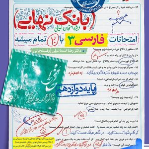 بانک نهایی فارسی دوازدهم خیلی سبز - پایتخت کتاب