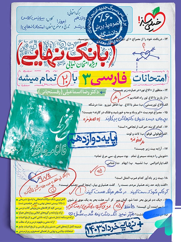 بانک نهایی فارسی دوازدهم خیلی سبز - پایتخت کتاب
