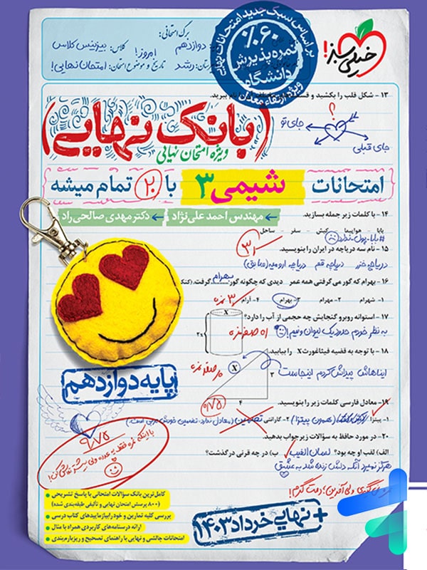 بانک نهایی شیمی دوازدهم خیلی سبز - پایتخت کتاب
