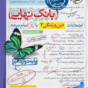بانک نهایی دین و زندگی دوازدهم خیلی سبز - پایتخت کتاب