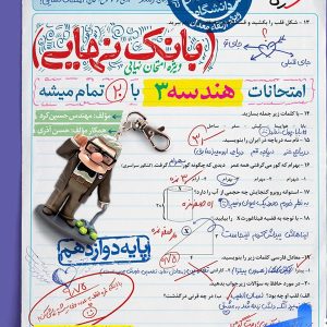 بانک نهایی هندسه دوازدهم خیلی سبز - پایتخت کتاب