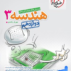 هندسه دوازدهم تست خیلی سبز - پایتخت کتاب