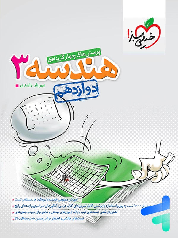هندسه دوازدهم تست خیلی سبز - پایتخت کتاب