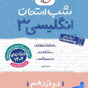 شب امتحان زبان انگلیسی دوازدهم خیلی سبز - پایتخت کتاب