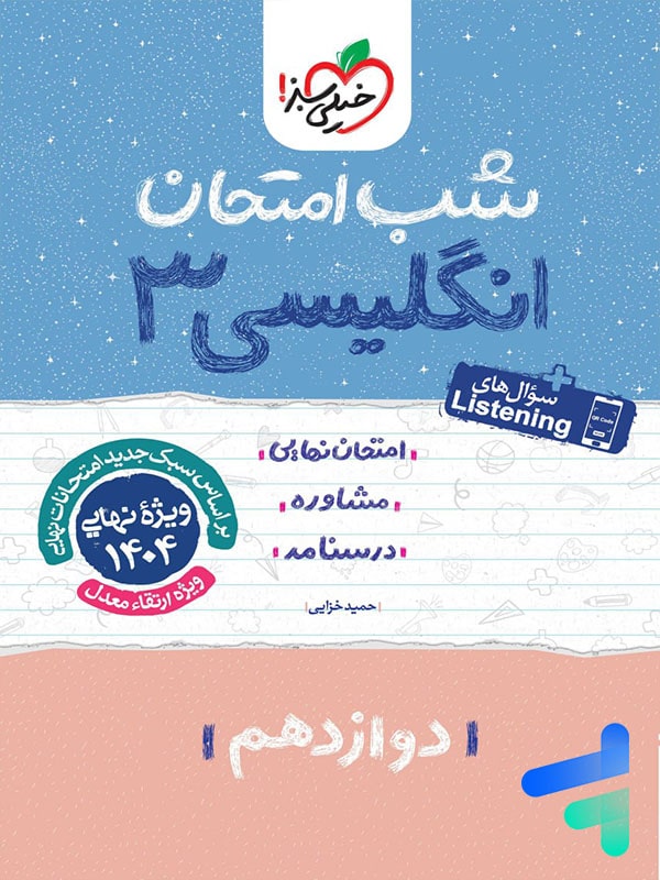 شب امتحان زبان انگلیسی دوازدهم خیلی سبز - پایتخت کتاب