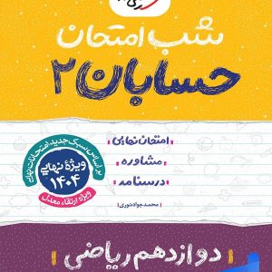 شب امتحان حسابان دوازدهم خیلی سبز - پایتخت کتاب
