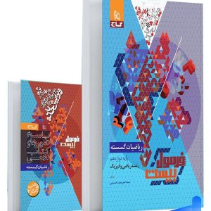 فرمول بیست ریاضیات گسسته دوازدهم گاج - پایتخت کتاب