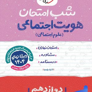 شب امتحان هویت اجتماعی دوازدهم خیلی سبز - پایتخت کتاب
