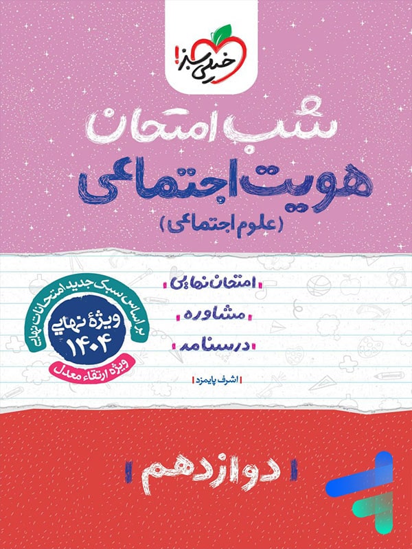 شب امتحان هویت اجتماعی دوازدهم خیلی سبز - پایتخت کتاب