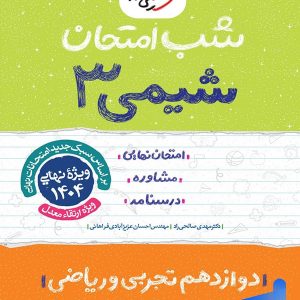 شب امتحان شیمی دوازدهم خیلی سبز | پایتخت کتاب
